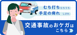 札幌市東区での交通事故治療はオリンピア整骨院にお任せ！弁護士への無料相談OK！